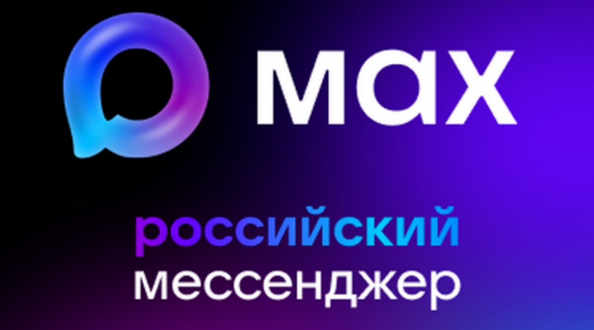 Национальный мессенджер MAX